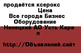 продаётся ксерокс XEROX workcenter m20 › Цена ­ 4 756 - Все города Бизнес » Оборудование   . Ненецкий АО,Усть-Кара п.